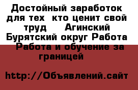 Достойный заработок для тех, кто ценит свой труд . - Агинский Бурятский округ Работа » Работа и обучение за границей   